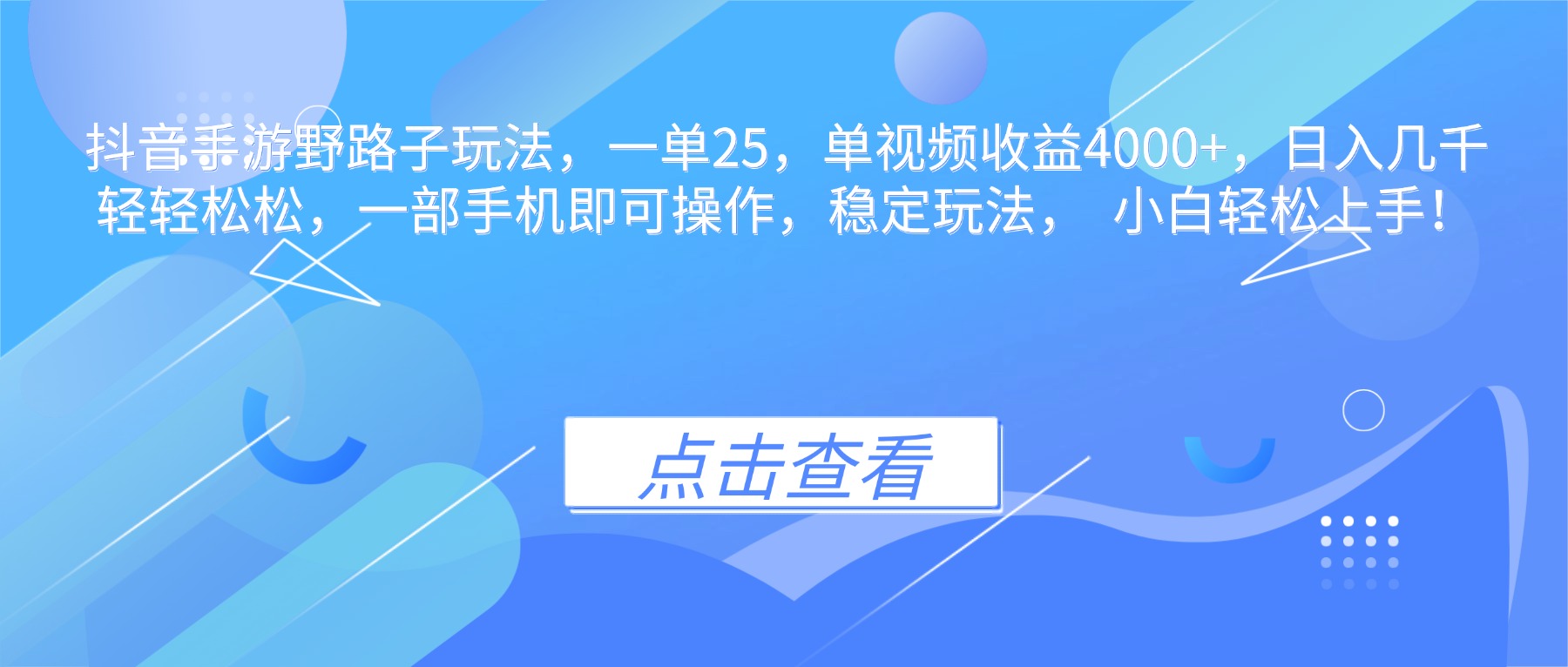抖音手游野路子玩法，一单25，单视频收益4000+，日入几千轻轻松松，一...-旺仔资源库