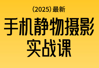 金老师·2025爆款手机静物摄影实战课-旺仔资源库