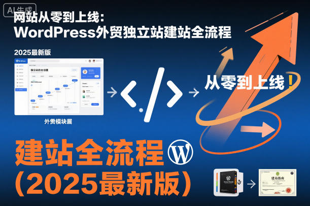 网站从零到上线：WordPress外贸独立站建站全流程(2025最新版)-旺仔资源库
