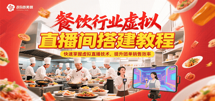 餐饮行业虚拟直播间搭建教程，快速掌握虚拟直播技术，提升团单销售效率-旺仔资源库