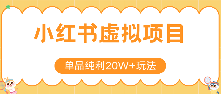 小红书虚拟电商新玩法，实现单品纯利20W+，可矩阵放大操作！-旺仔资源库