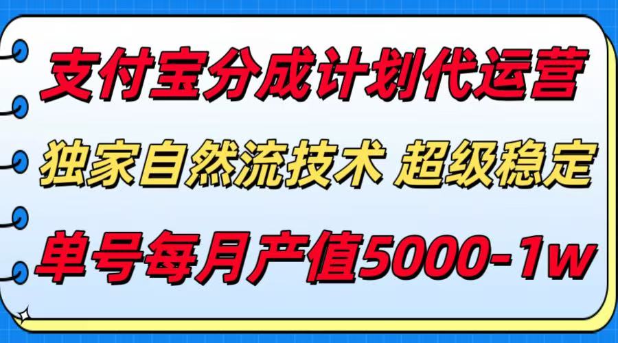 支付宝分成计划代运营，独家自然流技术，收益稳定，单号月产5000＋-旺仔资源库
