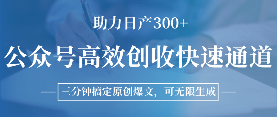 公众号高效创收快速通道，三分钟搞定原创爆文，助力日产300+-旺仔资源库