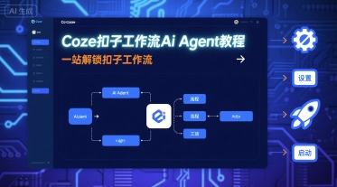 Coze扣子工作流Ai Agent教程,一站解锁扣子工作流-旺仔资源库