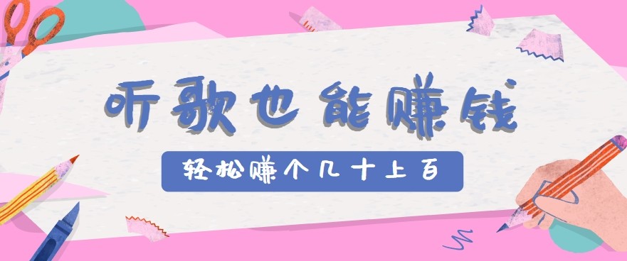 听歌也能赚钱2.0，无门槛要求，只需简单的几步，就能轻松赚个几十甚至上百。-旺仔资源库