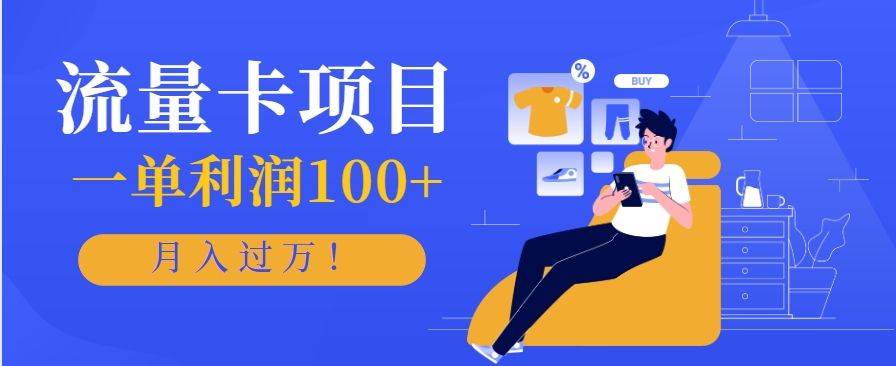 正规手机流量卡项目，一单利润100+，月入过万！人人可做(推广技术+正规渠道)-旺仔资源库