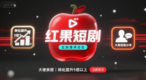 红果短剧拉新大佬爆单经验分享之如何提高短剧转化，这样做，短剧拉新转化直接提升5倍以上-旺仔资源库