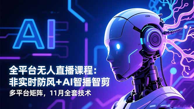 全平台无人直播课程：非实时防风＋AI智播智剪＋多平台矩阵，11月全套技术-旺仔资源库
