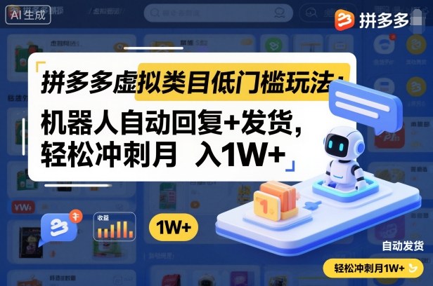 拼多多虚拟类目低门槛玩法：机器人自动回复+发货，轻松冲刺月入1W+-旺仔资源库