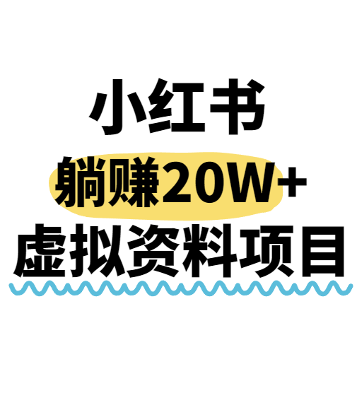 小红书操作虚拟资料，搬运工模式躺挣20W+，互联网的低成本路子！-旺仔资源库