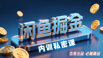 闲鱼掘金训练营,小白轻松上手,日入2张-旺仔资源库