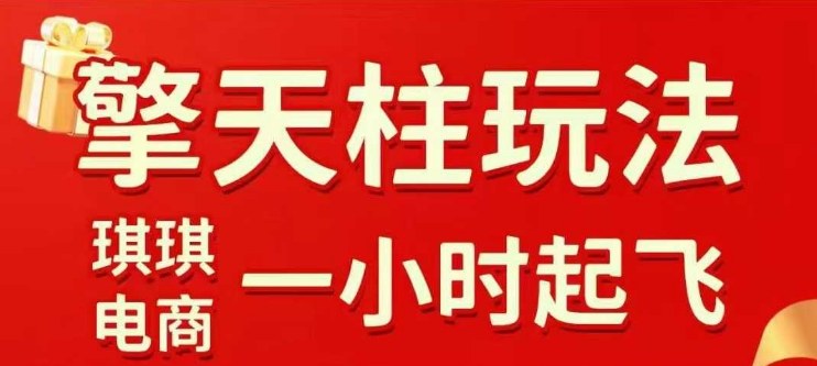 拼多多擎天柱玩法【1.0】2025年10月，​​水果生鲜最快2小时起飞，​标品最慢2天起链接-旺仔资源库