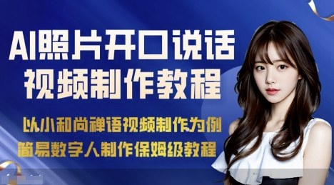 AI绘画照片开口说话视频制作保姆级教程(简易数字人制作教程)-旺仔资源库