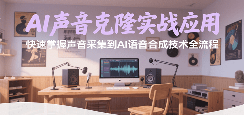 AI声音克隆实战应用，快速掌握声音采集到AI语音合成技术全流程-旺仔资源库
