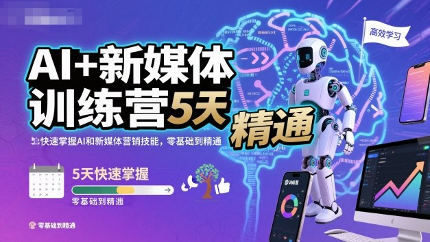 AI+新媒体训练营，5天快速掌握AI和新媒体营销技能，零基础到精通-旺仔资源库