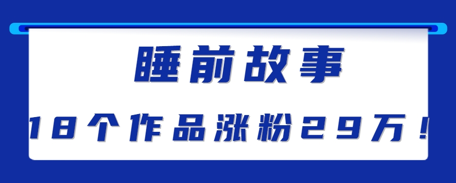 最新抖音快手蓝海助眠新玩法,睡前故事解说单条最高播放量破千万【教程+软件+素...-旺仔资源库