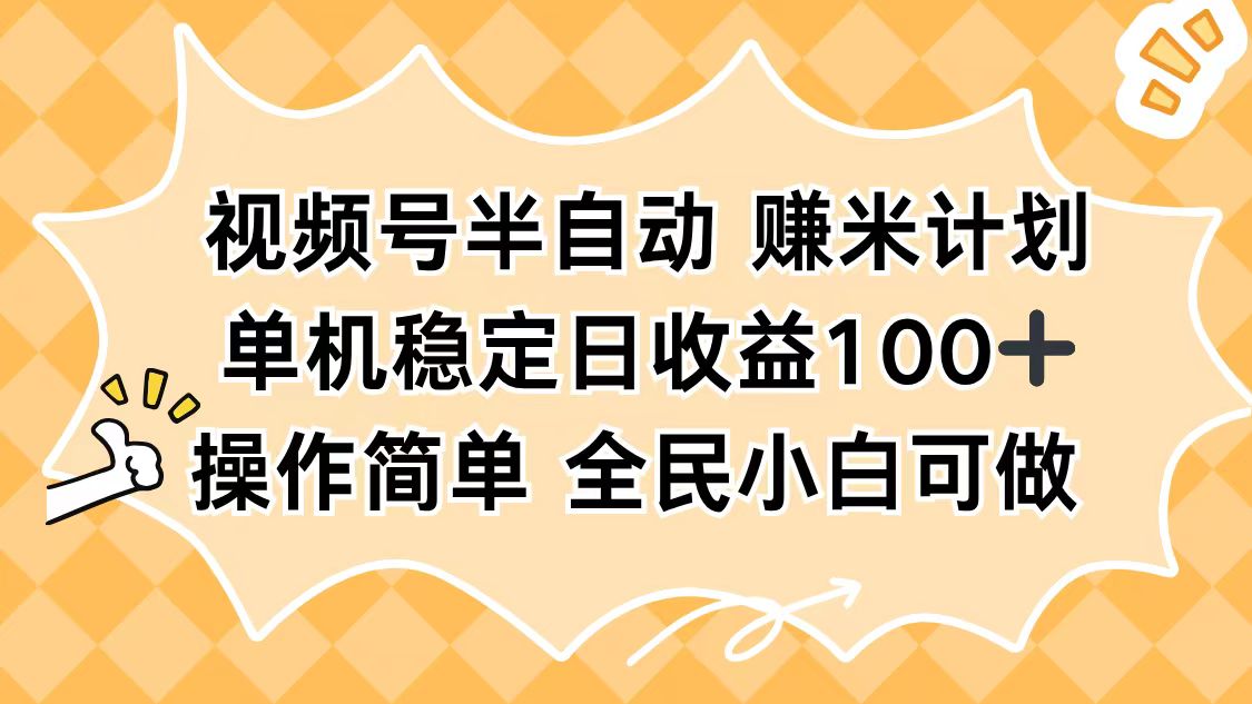 视频号半自动赚米计划，单机稳定日收益100+，操作简单可批量操作-旺仔资源库