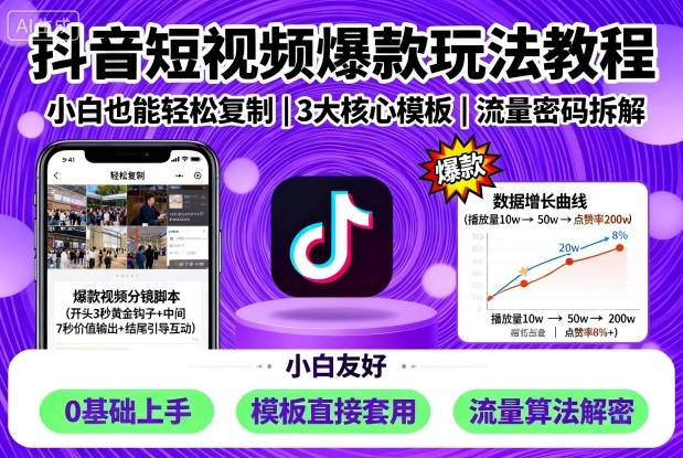 抖音短视频爆款玩法教程，小白也能轻松复制-旺仔资源库