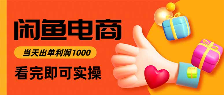 闲鱼高利润电商,当天上架当天出单,一单利润300-旺仔资源库