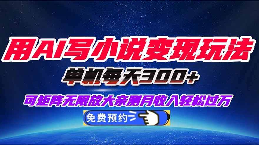 用AI写小说变现玩法，单机每天300+可矩阵无限放大，亲测小白也能轻松月...-旺仔资源库