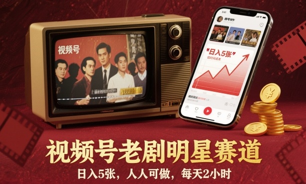 视频号老剧明星赛道，日入5张，人人可做，每天2小时-旺仔资源库