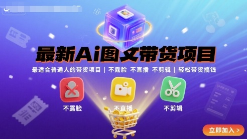 最新Ai图文带货项目，最适合普通人的带货项目，不露脸 不直播 不剪辑就可以轻松带货搞钱-旺仔资源库