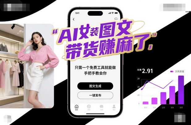 AI女装图文带货賺麻了，只需一个免费工具就能做，手把手教会你！-旺仔资源库
