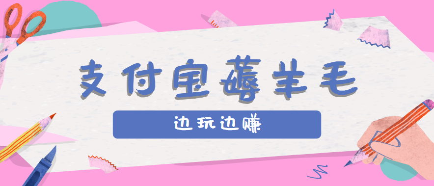 用支付宝边玩边赚！记账发圈薅羊毛攻略，每月稳赚50-200元(亲测到账)-旺仔资源库