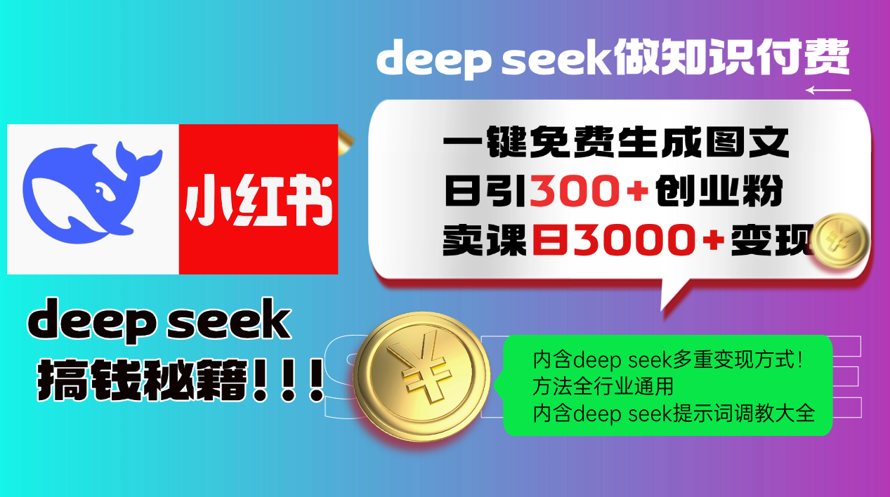 Deepseek 一键免费生成小红书图文日引300+创业粉，日变现3000+ 方法全行业通用-旺仔资源库