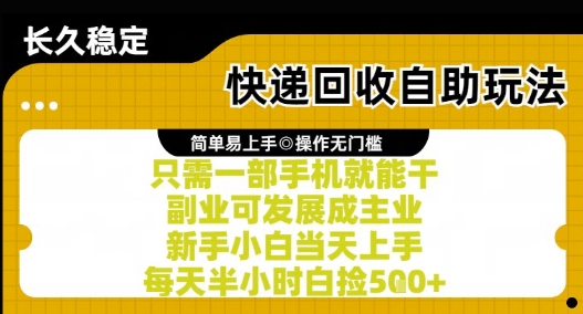 快递回收自助玩法，亲测只需一部手机就能干，新手小白当天上手，每天半小时白捡5张+【揭秘】-旺仔资源库