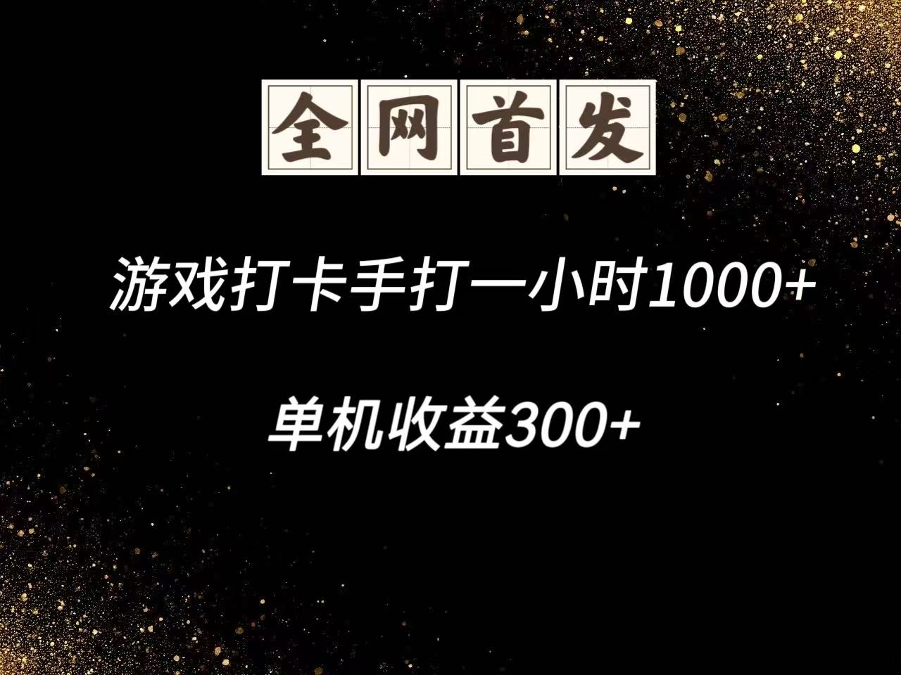 游戏打卡手打一小时1000+ 单机收益300+脚本不是市面上的战神和A+全网独家脚本-旺仔资源库