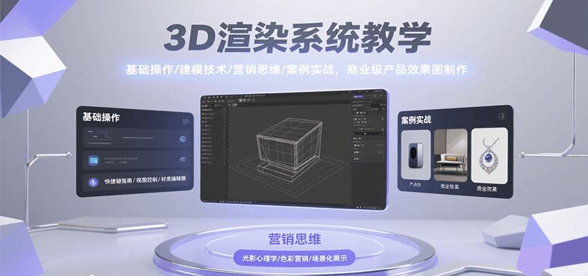3D渲染系统教学，基础操作/建模技术/营销思维/案例实战，商业级产品效果图制作-旺仔资源库