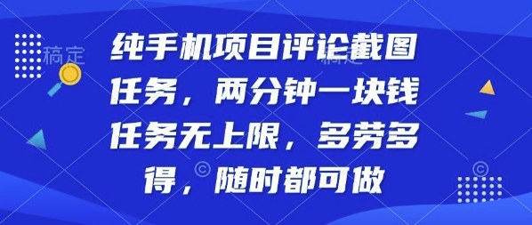 纯手机项目评论截图任务，两分钟一块钱多劳多得，随时随地都能做【揭秘】-旺仔资源库