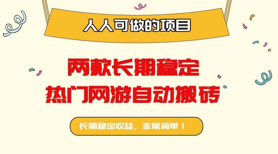 两款长期稳定热门网游自动搬砖：日入千元，人人可做的项目！-旺仔资源库