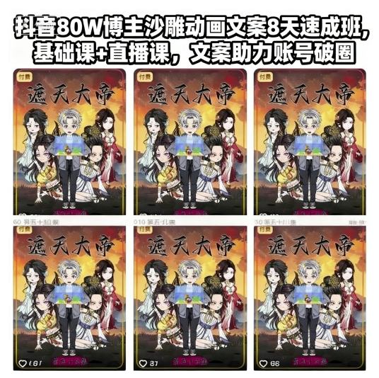 抖音80W博主沙雕动画文案8天速成班，基础课+直播课，文案助力账号破圈-旺仔资源库
