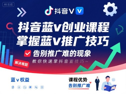 抖音蓝v创业课程，教你快速掌握抖音蓝v推广技巧，告别推广难的现象-旺仔资源库