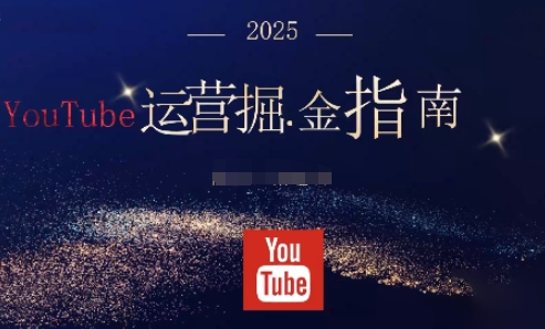 2025油管YouTuBe运营掘金指南，全方位帮你从零搭建油管运营体系-旺仔资源库