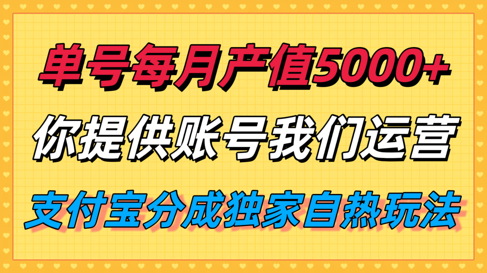 单月产值5000+，支付宝分成代运营，你提供账号坐等分钱，我们帮你运营-旺仔资源库