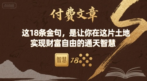 付费文章：这18条金句，是让你在这片土地 实现财富自由的通天智慧-旺仔资源库
