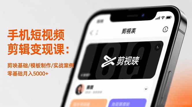 手机短视频剪辑变现课：剪映基础/模板制作/实战案例，零基础月入5000+-旺仔资源库