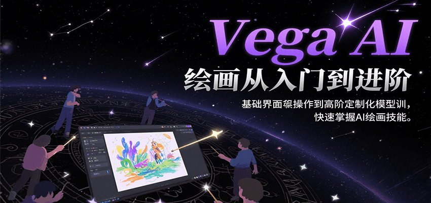Vega AI绘画从入门到进阶，基础界面操作到高阶定制化模型训，快速掌握AI绘画技能-旺仔资源库