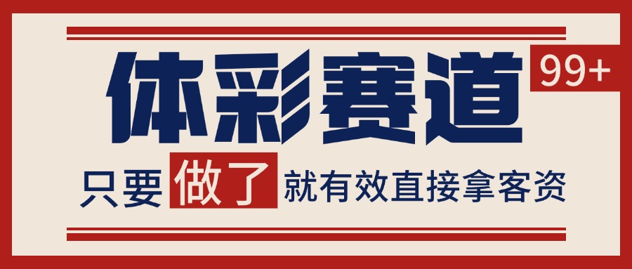 体彩赛道获客SOP 自热矩阵精准拓客 日引99+-旺仔资源库