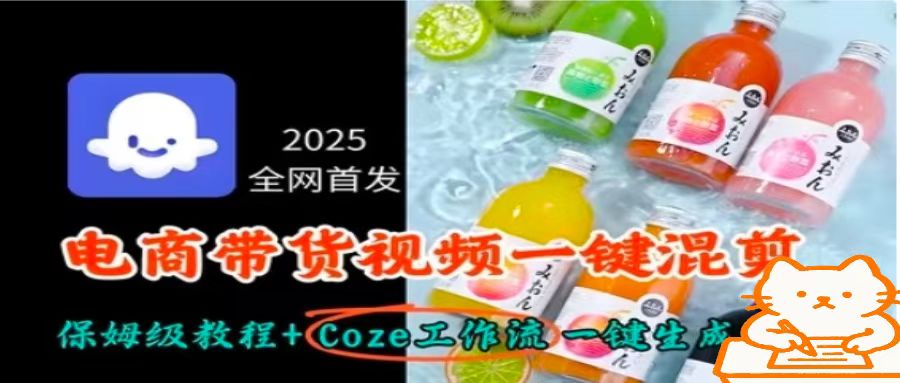 2025全网首发,电商带货视频一键混剪保姆级教程+Coze工作流一键生成-旺仔资源库