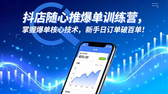 抖店随心推爆单训练营,掌握爆单核心技术,新手日订单破百单!-旺仔资源库