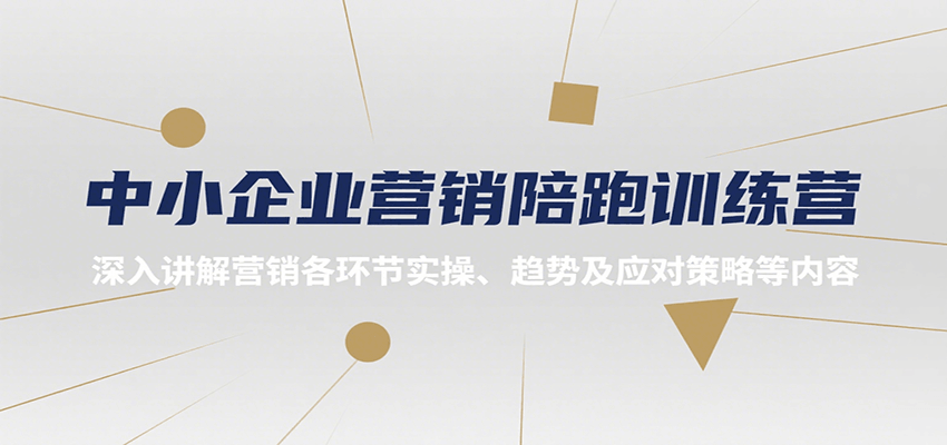 中小企业营销陪跑训练营，深入讲解营销各环节实操、趋势及应对策略等内容-旺仔资源库