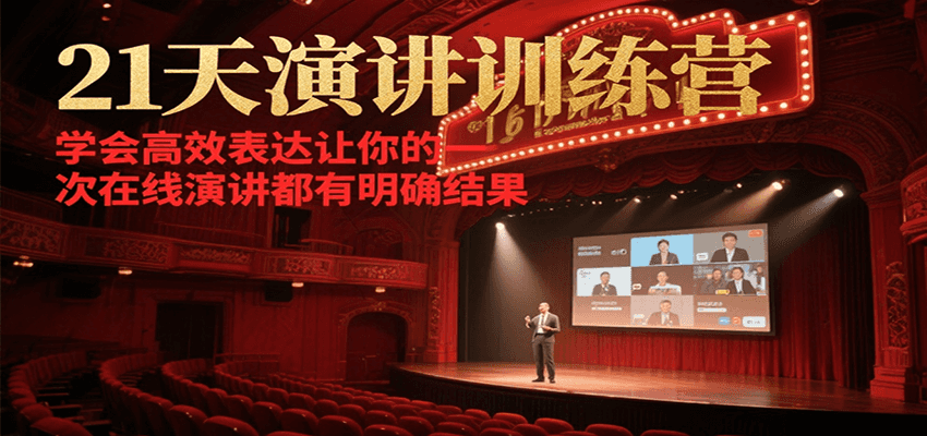 21天在线演讲训练营，学会高效表达让你的每一次演讲都有明确结果-旺仔资源库