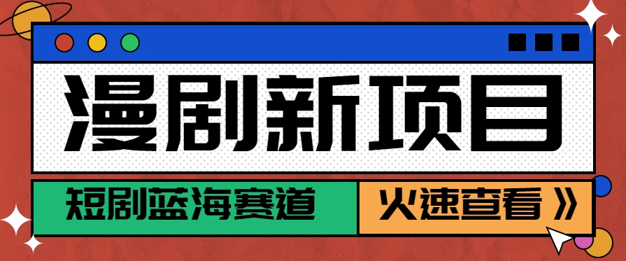 短剧新赛道---动漫短剧玩法，目前红利期月收益轻松达到6000+-旺仔资源库