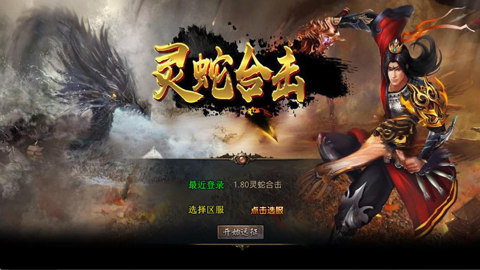 XO三端引擎传奇手游【1.80灵蛇嗜血合击】Win一键服务端+PC安卓苹果三端+加密工具+视频架设教程-旺仔资源库