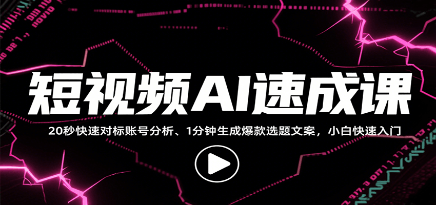 短视频AI速成课，找对标/定选题/拆结构/写文案等，小白快速上手解锁多样创作技能-旺仔资源库