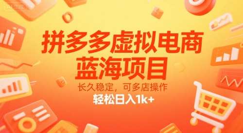 拼多多虚拟电商,蓝海项目,长久稳定,可多店操作,轻松日入1k+-旺仔资源库